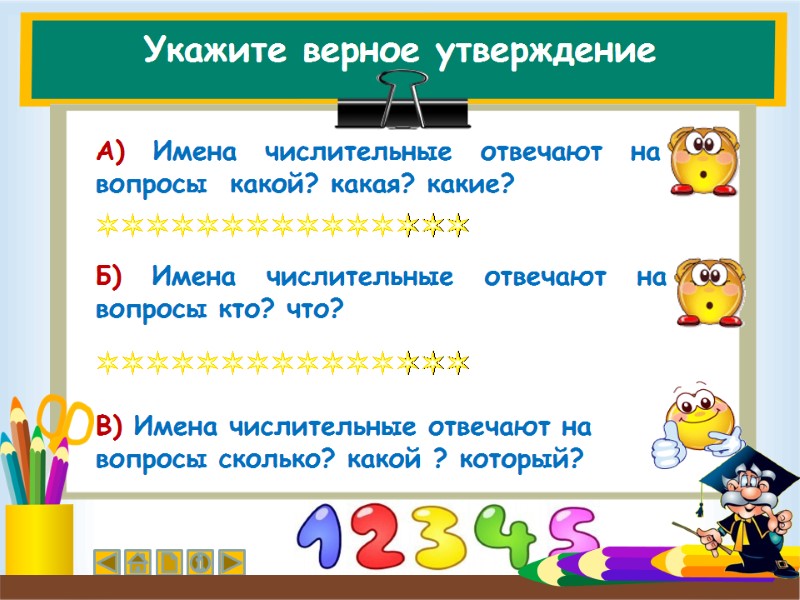 Укажите верное утверждение Б) Имена числительные отвечают на вопросы кто? что? А) Имена числительные